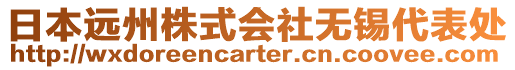 日本遠州株式會社無錫代表處