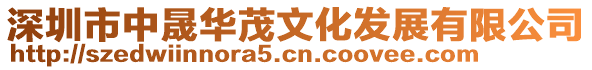 深圳市中晟華茂文化發展有限公司