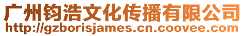 廣州鈞浩文化傳播有限公司