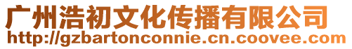 廣州浩初文化傳播有限公司
