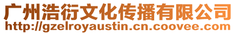 廣州浩衍文化傳播有限公司
