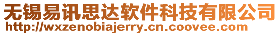 無錫易訊思達(dá)軟件科技有限公司