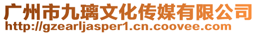 廣州市九璃文化傳媒有限公司