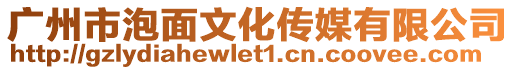 廣州市泡面文化傳媒有限公司