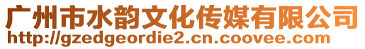 廣州市水韻文化傳媒有限公司