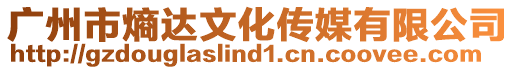 廣州市熵達(dá)文化傳媒有限公司