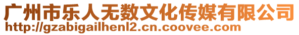 廣州市樂人無數文化傳媒有限公司