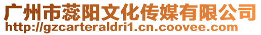 廣州市蕊陽文化傳媒有限公司