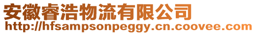 安徽睿浩物流有限公司