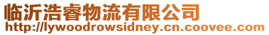 臨沂浩睿物流有限公司