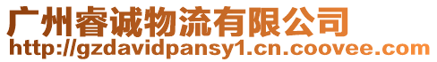 廣州睿誠物流有限公司