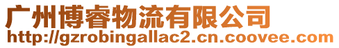 廣州博睿物流有限公司