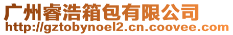 廣州睿浩箱包有限公司