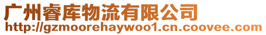 廣州睿庫物流有限公司