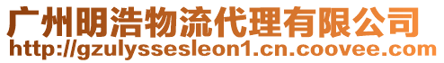 廣州明浩物流代理有限公司