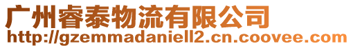 廣州睿泰物流有限公司