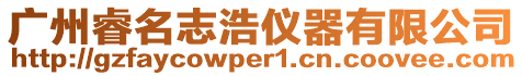 廣州睿名志浩儀器有限公司