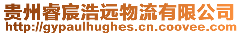 貴州睿宸浩遠物流有限公司