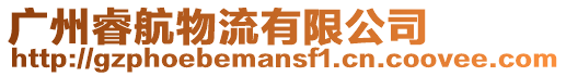 廣州睿航物流有限公司