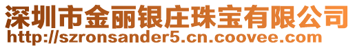 深圳市金麗銀莊珠寶有限公司
