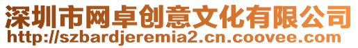 深圳市網(wǎng)卓創(chuàng)意文化有限公司