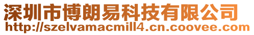 深圳市博朗易科技有限公司
