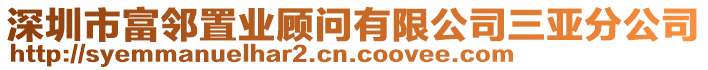 深圳市富鄰置業顧問有限公司三亞分公司