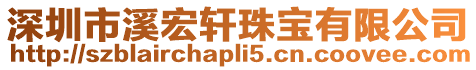 深圳市溪宏軒珠寶有限公司