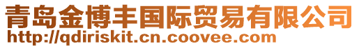 青島金博豐國際貿易有限公司