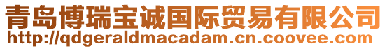 青島博瑞寶誠(chéng)國(guó)際貿(mào)易有限公司