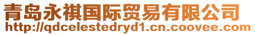 青島永祺國際貿易有限公司