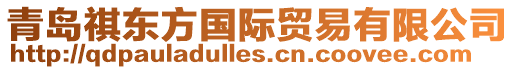 青島祺東方國際貿易有限公司