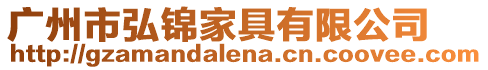 廣州市弘錦家具有限公司