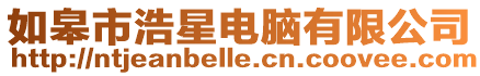 如皋市浩星電腦有限公司