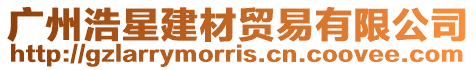 廣州浩星建材貿易有限公司