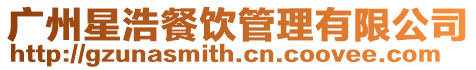廣州星浩餐飲管理有限公司