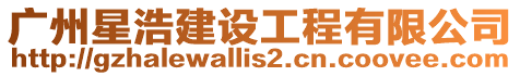 廣州星浩建設工程有限公司