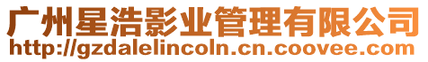 廣州星浩影業管理有限公司