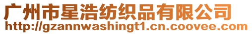 廣州市星浩紡織品有限公司