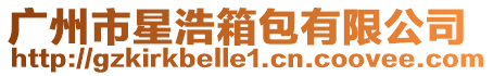 廣州市星浩箱包有限公司
