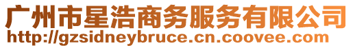 廣州市星浩商務(wù)服務(wù)有限公司