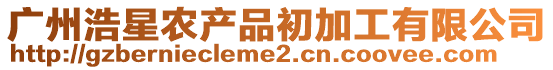 廣州浩星農產品初加工有限公司