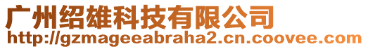 廣州紹雄科技有限公司