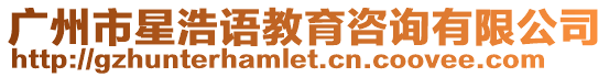廣州市星浩語教育咨詢有限公司
