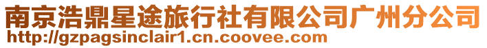 南京浩鼎星途旅行社有限公司廣州分公司