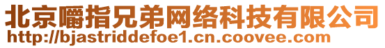 北京嚼指兄弟網(wǎng)絡(luò)科技有限公司