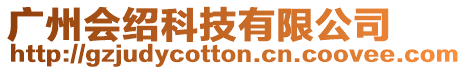 廣州會紹科技有限公司