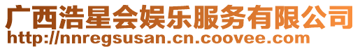 廣西浩星會娛樂服務有限公司