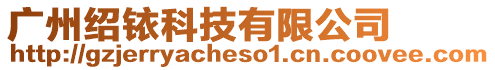 廣州紹銥科技有限公司