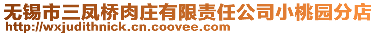 無錫市三鳳橋肉莊有限責任公司小桃園分店